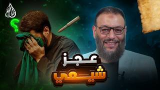 وليد إسماعيل | 1258 |تحدي فاشل شيعي أمام الدافع بلا حجة