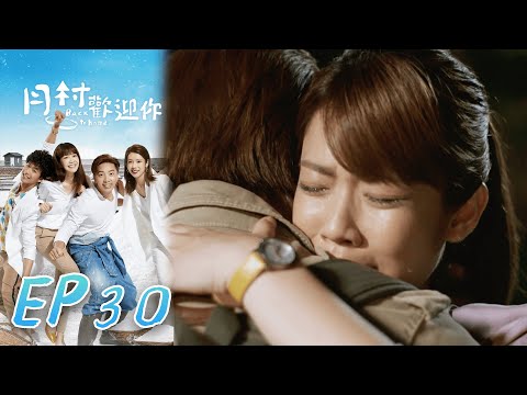 月村歡迎你 EP30 Back To Home｜三立華劇