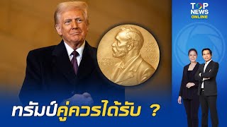 เปิดธาตุแท้ "โดนัลด์ ทรัมป์" คู่ควรที่ได้รับรางวัล "โนเบล สาขาสันติภาพ" หรือไม่ ?