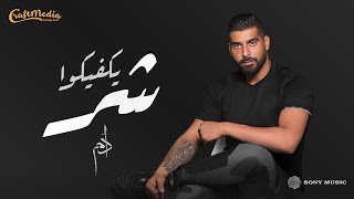 Adam - Yekfiko Shar 2025 | آدم - أغنية يكفيكوا شر (من مسلسل الحلانجي)