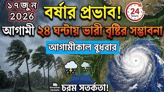 🌧️ আগামী ২৪ ঘণ্টায় বর্ষার প্রভাবে ঝড়-বৃষ্টি! ১৭ জুন বুধবার পর্যন্ত আবহাওয়ার সর্বশেষ আপডেট |