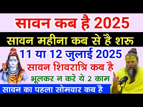 Sawan Kitni Tarikh Se Shuru Hai | Sawan Kab Se Hain 2025 | Sawan Somwar 2025 Date | सावन सोमवार व्रत