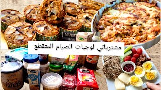 🌸مافن بالنخالة 👌 خفاف ريشة ومذاقهم كيحمق 😋 مشترياتي الشهرية⬅️ مع اقتراحات للصيام المتقطع 