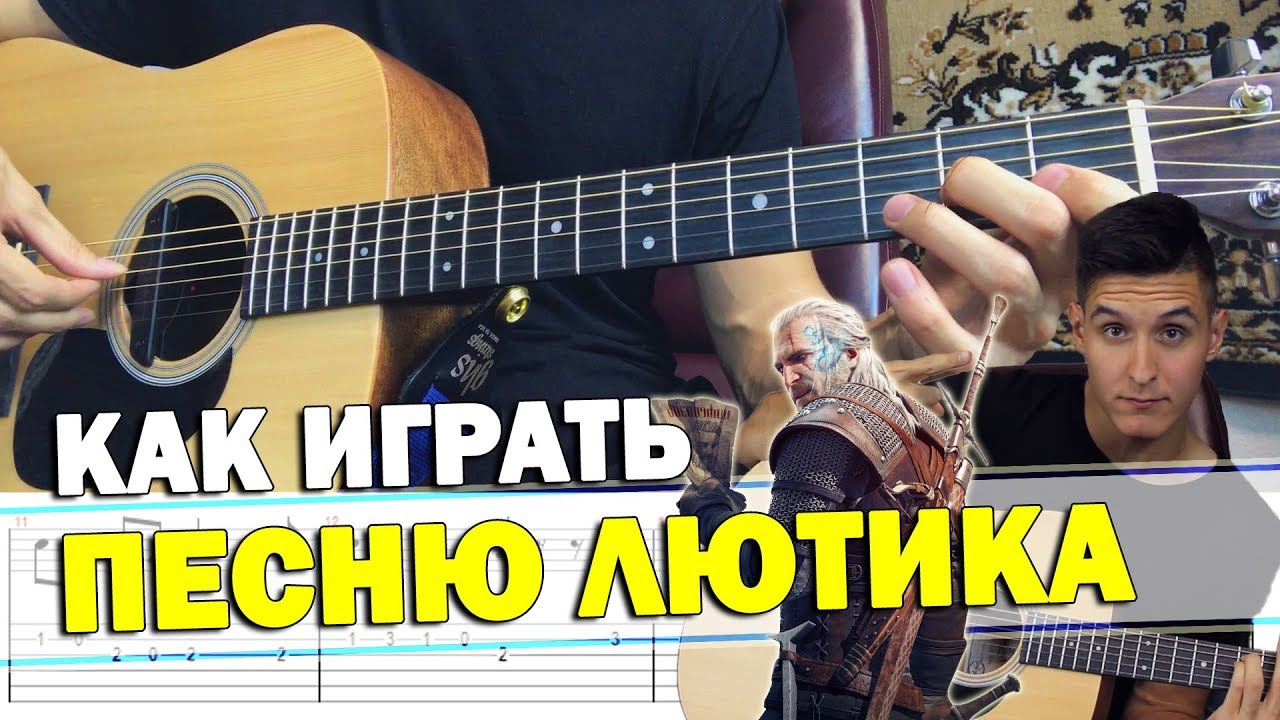 Как играть: ВЕДЬМАКУ ЗАПЛАТИТЕ ЧЕКАННОЙ МОНЕТОЙ на гитаре (хижина музыканта)
