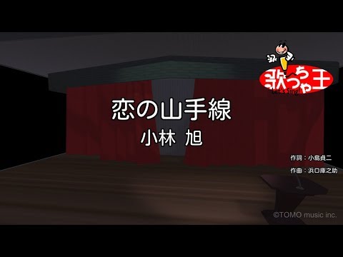 【カラオケ】恋の山手線/小林 旭