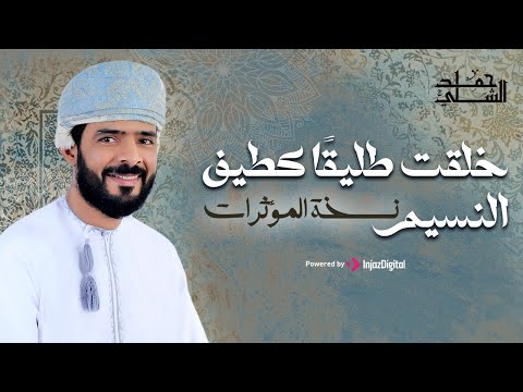 خلقت طليقا كطيف النسيم | أداء وألحان حمد الشلي | للشاعر أبوالقاسم الشابي | Hamad Al-Shilli