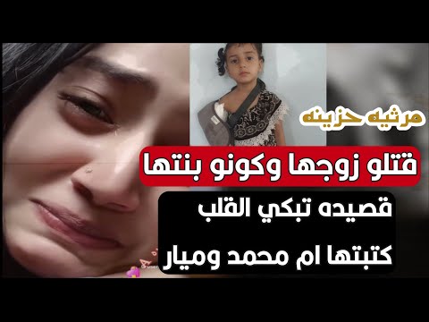 قصيده حزينه كتبتها ام محمد بعد مقتل زوجها خالد الاعكب ادا ايمن هيسان
