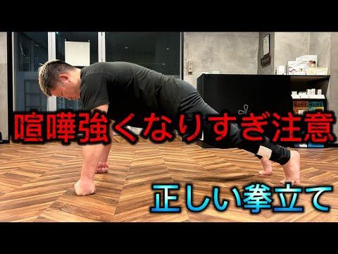 『99%が間違えてる』正しい拳立てができれば分厚い胸板、太い腕を作れます。