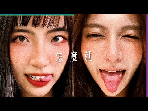 【蔡阿嘎MV制作會社】EP.4：怎麼就 (feat.黛西.飄飄.阿倫.Taco.七月半)