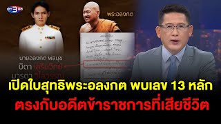 ข่าว3มิติ 23 สิงหาคม 2568 l เปิดใบสุทธิพระอลงกต พบเลข 13 หลัก ตรงกับอดีตข้าราชการที่เสียชีวิต