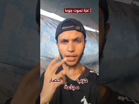 الجوع أجبرنا على فعل اشياء لم نكن نتخيلها 💔