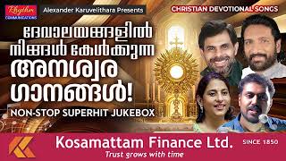 ജനപ്രിയ മനോഹരമായ ഗാനങ്ങൾ superhit malayalam christian devotional songs nonstop jukebox | melody song