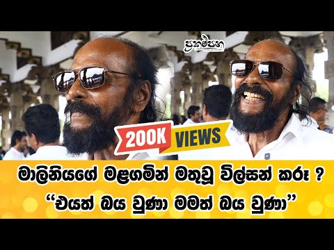 මාලිනියගේ මළගමින් මතුවූ විල්සන් කරූ ? | එයත් බය වුණා මමත් බය වුණා | Prakampana