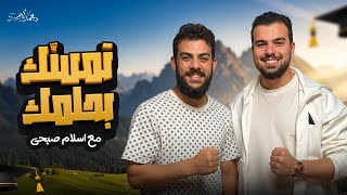 حصرياً كليب أنشودة تمسك بحلمك FHD | اسلام صبحي - محمد أيمن