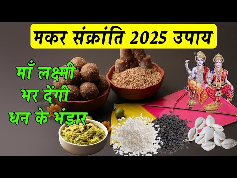 सुख समृद्धि और धन प्राप्ति के लिए जरूर करे मकर संक्रांति के ये उपाय Makar Sankranti 2025