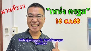 มาแล้ววว “เหน่ง ครฐม” 16 ส.ค.68
