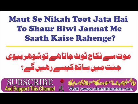 Maut Se Nikah Toot Jata Hai To Biwi Jannat Me Sath Kaise Rahegi? ¦¦ By.Hashimuddin Qadri