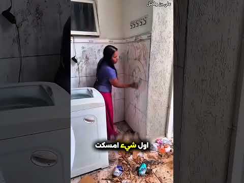 هذه البنت حاولت تنظيف منزلها بطريقة مميزة وبعدها حدث هذا 😳 #shorts #shortvideo #shortsfeed