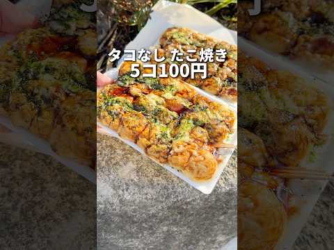 タコなしたこ焼き5コ100円。みんなはどう思う？