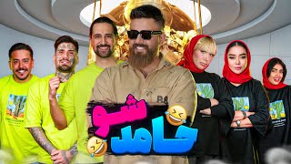 قسمت دوم برنامه حامد شو 🔥 بازی و چالش با جایزه 100 میلیون تومانی 🧨🔥