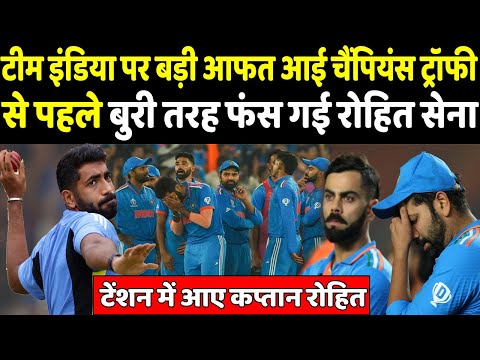 Champions Trophy से पहले Team India पर टूट पड़ी बड़ी आफत टूट सकता है फैंस का सपना | Headlines Sports