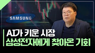 삼성전자 바닥 벗어났나? 투자포인트 업데이트 | 서재형의 투자교실