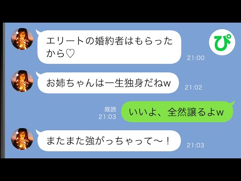 【LINE】私からエリートの婚約者を奪った妹「お姉ちゃんは一生独身だねw」→それを聞いた私は大爆笑。なぜなら…ｗ【スカッと修羅場】