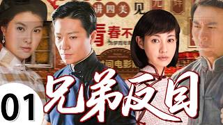 【家庭情感大戏】兄弟反目01💕| 兄弟手足成仇，恋人错付真心，四人的爱情和亲情都被命运捉弄……