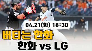 ‘한화 vs LG, 다시 만났지만 흐름은 이미 갈렸다…이번 3연전의 진짜 승부는?’