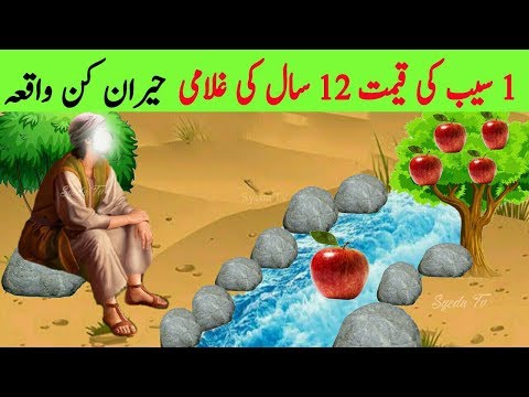 Ek Seb Ki Qeemat aur 12 Saal ki Ghulami || Allah saint and Apple story || Muhammad || Abdul Qadir ra