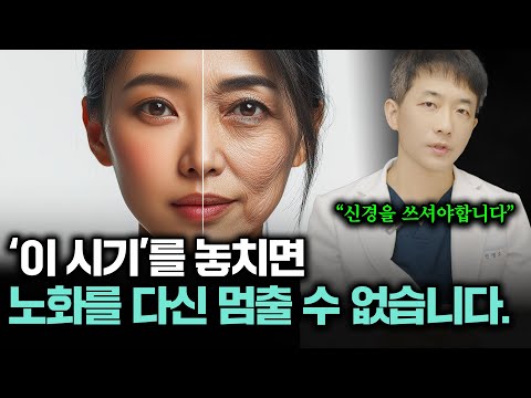 '이 시기'를 놓치면 아무리 노력해도 '노화'를 멈출 수는 없습니다.