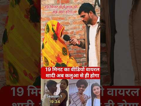 19 मिनट का वीडियो viral शादी उसी लड़का से होगा! #shadi #videoviral #shortsfeed #trend #maabeti