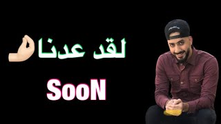 علوش يعود من جديد مع تحشيشاته التافه مع خاله حامد عوده موفقه😂💔