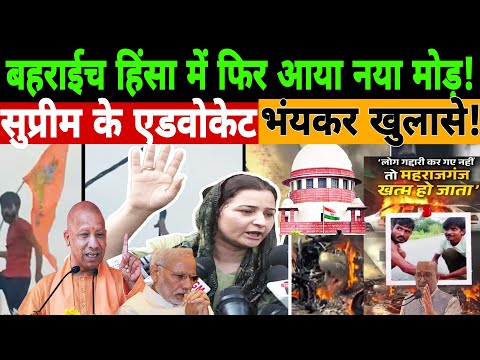 बहराईच हिंसा में फिर आया नया मोड़ ! सुप्रीम कोर्ट की वकील के खुलासे ! Arfa khanam| Bahraich Violence