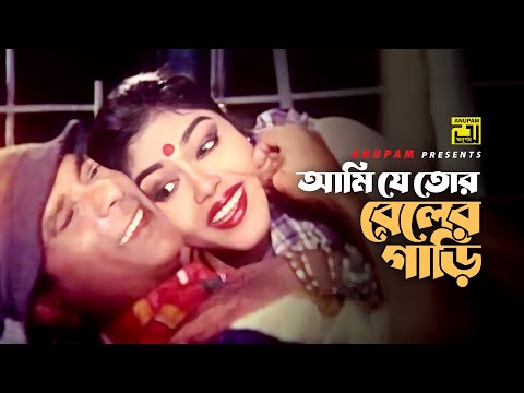 Ami Je Tor Reler Gari | আমি যে তোর রেলের গাড়ি | Nasrin & Dildar | Shopner Prithibi | Anupam