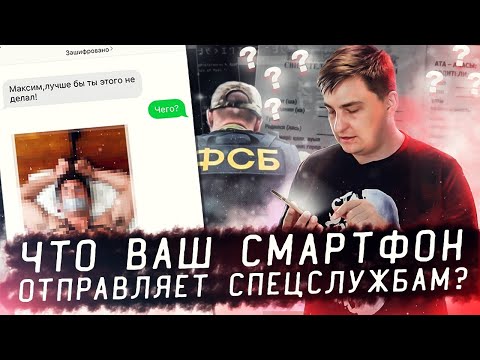 Как спецслужбы следят за любыми смартфонами в мире?