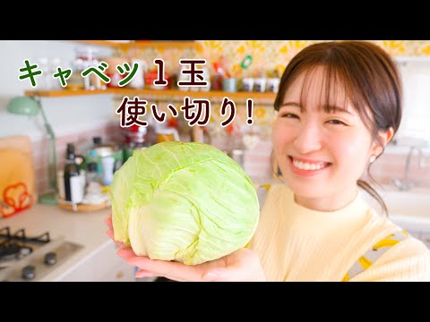 キャベツ１玉あったらこれ作ろ？