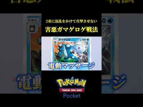 重たい相手を完封する2重こんらん戦法ww #ポケポケ