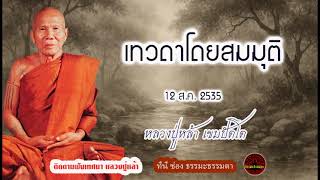 เทวดาโดยสมมุติ (12 สค 2535) เสียงเทศน์ หลวงปู่หล้า เขมปัตโต (ไม่มีโฆษณาแทรก)