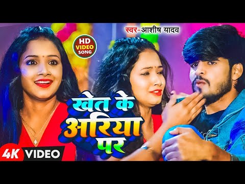 #Video | खेत के अरिया पर | #Aashish Yadav , #Shweta Sargam | Khet Ke Ariya Par | New Maghi Song 2025