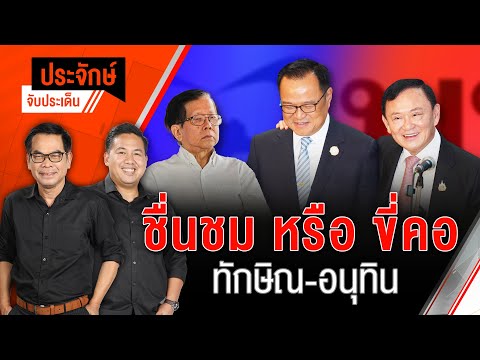 ชื่นชม หรือ ขี่คอ "ทักษิณ-อนุทิน" | ประจักษ์จับประเด็น | 28 พ.ค. 68