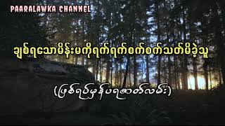 ချစ်ရသောမိန်းမကိုရက်ရက်စက်စက်သတ်မိခဲ့သူ