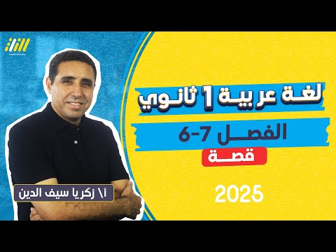 قصه عنتره بن شداد اولى ثانوي الترم الاول | عربى اولى ثانوى الترم الاول 2025 | الفصل السادس و السابع