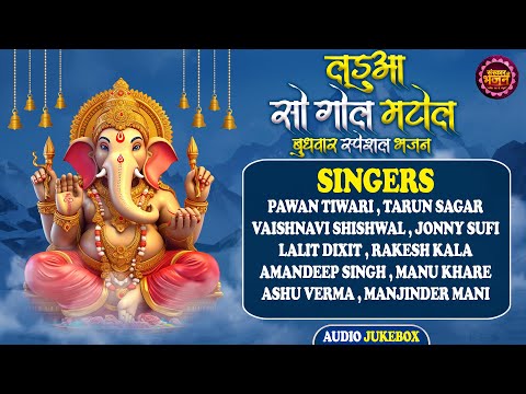 Wednesday Special Bhajan : लडुआ सो गोल मटोल Ladua So Gol Matol ~ Latest Ganesh Bhajan