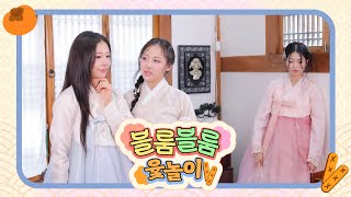 승부욕 MAX🔥 | 윷놀이 테마를 Competition(으)로 변경했습니다 | 추석맞이 ablume(어블룸)의 블룸블룸 윷놀이