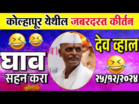 २५/१२/२०२४ घाव सहन करा देव व्हाल | इंदुरीकर महाराज किर्तन | Indurikar Maharaj Comedy kirtan