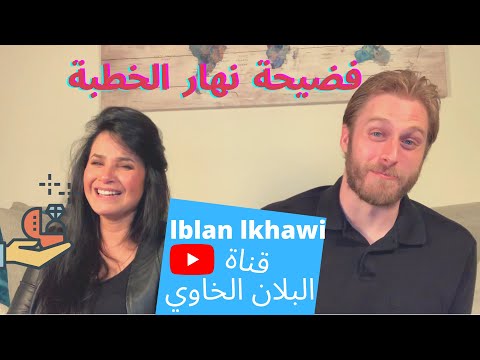 فضيحة نهار الخطبة (Fdi7a nhar lkhtba)