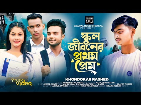 স্কুল জীবনের প্রথম প্রেম । First Love of School Life । Khondokar Rashed | Eid Special Song 2024