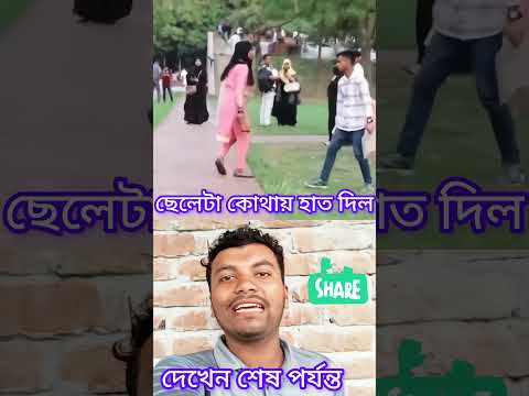 পার্কে বয়ফ্রেন্ড গার্লফ্রেন্ড#sad#video #comedy #omg #tiktok #ytshorts #youtubeshorts #viral #SHIAM