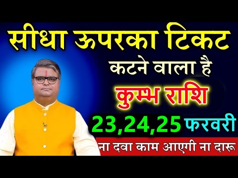 कुम्भ राशि वालों 21,22,23 फरवरी सीधा ऊपरका टिकट कटने वाला है ना दवा काम आएगी ना दारू #horoscope